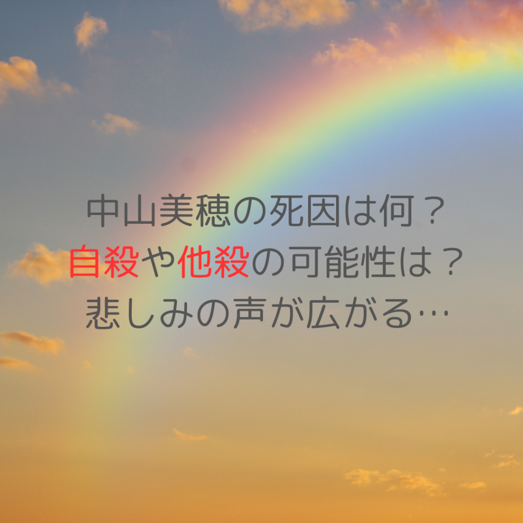 中山美穂の死因は何？自殺や他殺の可能性は？悲しみの声が広がる…